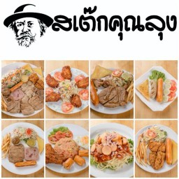 ร้านสเต็กคุณลุงสาขาพัทยา สาขาพัทยา