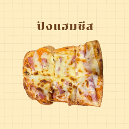 ปังหน้าแฮมชีส