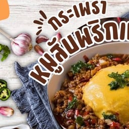 กระเพราพุทธคุณ หนองตุ