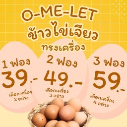 O-ME-LET~* ข้าวไข่เจียว.. เดี๋ยวเดียวอร่อยจัง~