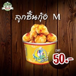 ลูกชิ้นกุ้ง M