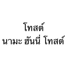 หิ้ว หาดใหญ่ -