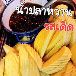 มะม่วงน้ำปลาหวาน1ชุด