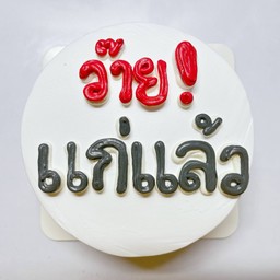 เค้กว๊ายแก่แล้ว