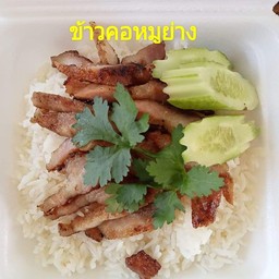ข้าวคอหมูย่าง