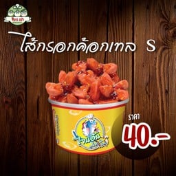 ไส้กรอกค้อกเทล S