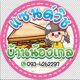 แซนวิชบ้านน้องเกล ลาดกระบัง36