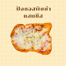 ปังหน้าซอสพิซซ่าแฮมชีส