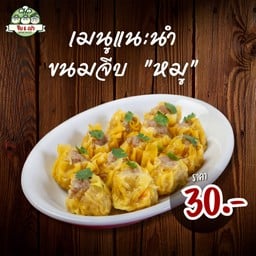 ขนมจีบหมู