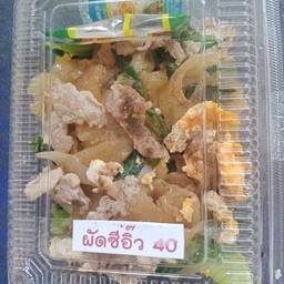 ผัดซีอิ๊ว