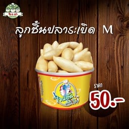 ลูกชิ้นปลาระเบิด M