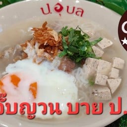 ก๋วยจั๊บญวน บาย ป.อุบล เซเว่นหน้าวัดไผ่เขียว