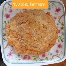 ข้าวไข่เจียวหมูสับ