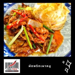 หมูผัดพริกเผา
