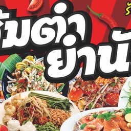 ส้มตำยำนัว รัชดา36แยก9-7 รัชดา36แยก9-7