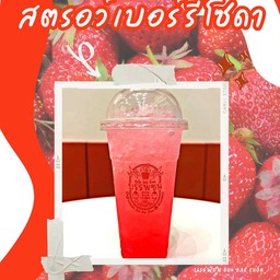 น้ำซ่าสตรอว์เบอร์รี่