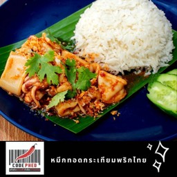 ปลาหมึกทอดกระเทียมพริกไทย