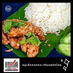 หมูเด้งทอดกระเทียมพริกไทย