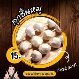 ลูกชิ้นหมู ทอด (ราคาต่อไม้)