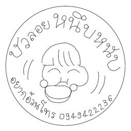 บัวลอยหนึบหนับ