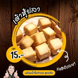 เต้าหู้ปลา ทอด (ราคาต่อไม้)