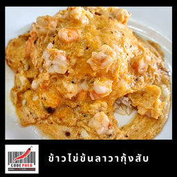 ข้าวไข่ข้นกุ้งสับ