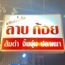 แซ่บร้อยเอ็ด ลาบ ก้อย