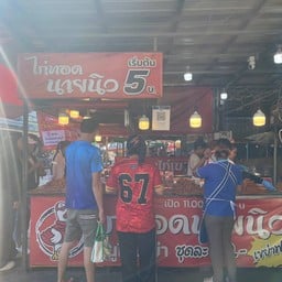 ไก่ทอดนายนิว 1