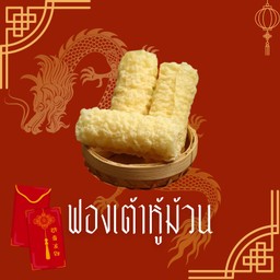 ฟองเต้าหู้ม้วน 1 ชิ้น