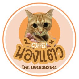 น้องแต๋วคอฟฟี่