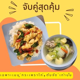 ข้าวกระเพราไก่+ต้มจืด