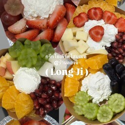 ลองจิ ผลไม้สดปอกพร้อมทาน และ กรีกโยเกิร์ต ไมมีสาขา