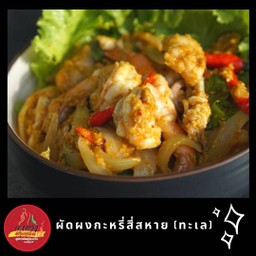 ผัดผงกะหรี่สามสหาย(ทะเล)
