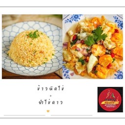 ข้าวผัดไข่ + ยำไข่ดาว