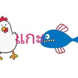 ไก่แกะปลา ( ข้าวปลาแกะ)