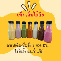 กาแฟหรือเครื่องดื่ม 3 ขวด