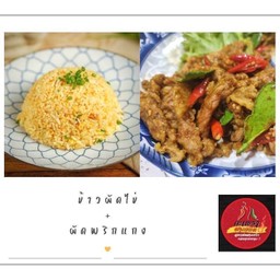 ข้าวผัดไข่ + ผัดพริกแกงใต้ ฟรีน้ำซุป