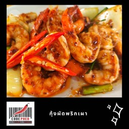 กุ้งผัดพริกเผา