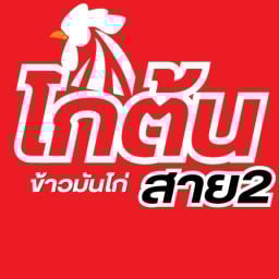 โกต้นข้าวมันไก่ สาย2 (เจ๊หงษ์ สาย2) พุทธมณฑล สาย2