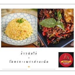 ข้าวผัดไข่ + โคตรกะเพราสามเผ็ด ฟรีน้ำซุป