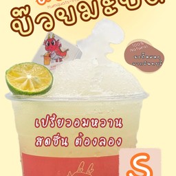 สเลอปี้บ๊วยมะปี๊ด S