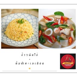 ข้าวผัดไข่ + ต้มยำทะเลเดือด
