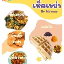 เห็ดเขย่า By Ma'May