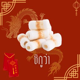 ชิกูว่า ( 5 ชิ้น )