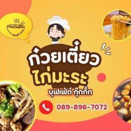 กุ๊กกิ๊กก๋วยเตี๋ยวไก่มะระบุฟเฟ่ต์