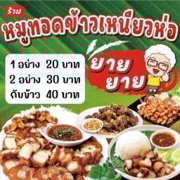 ร้านหมูทอดข้าวเหนียวห่อยายยาย