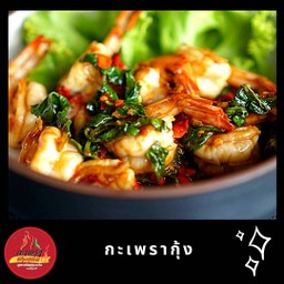 กะเพรากุ้ง