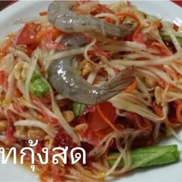 เจ๊สายรุ้ง ส้มตำ ยำแซ่บเวอร์ ตึกม่วงบรรเจิด สาขา 1