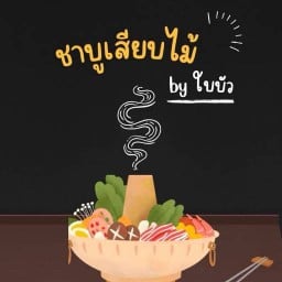 ชาบู Mini by ใบบัว ชาบู