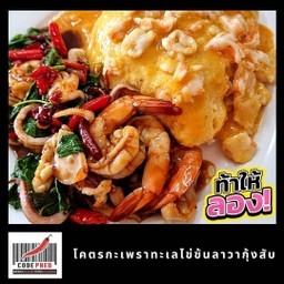 โคตรกะเพราทะเล + ไข่ข้นลาวากุ้งสับ